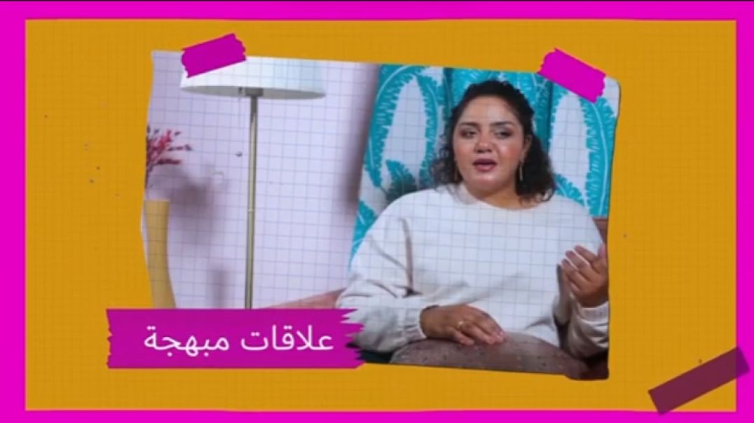 برنامج علاقات مُبهجة مع رانيه عمران الحلقة الخامسة عشر
