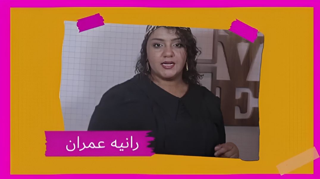برنامج علاقات مُبهجة مع رانيه عمران الحلقة الرابعة عشر