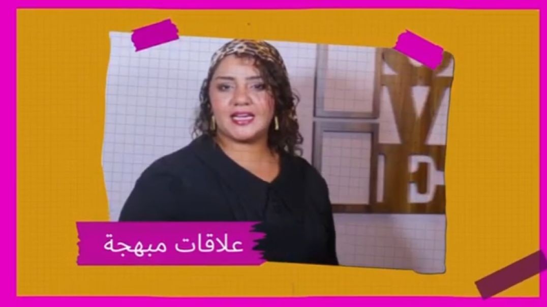 برنامج علاقات مُبهجة مع رانيه عمران الحلقة الثالثة