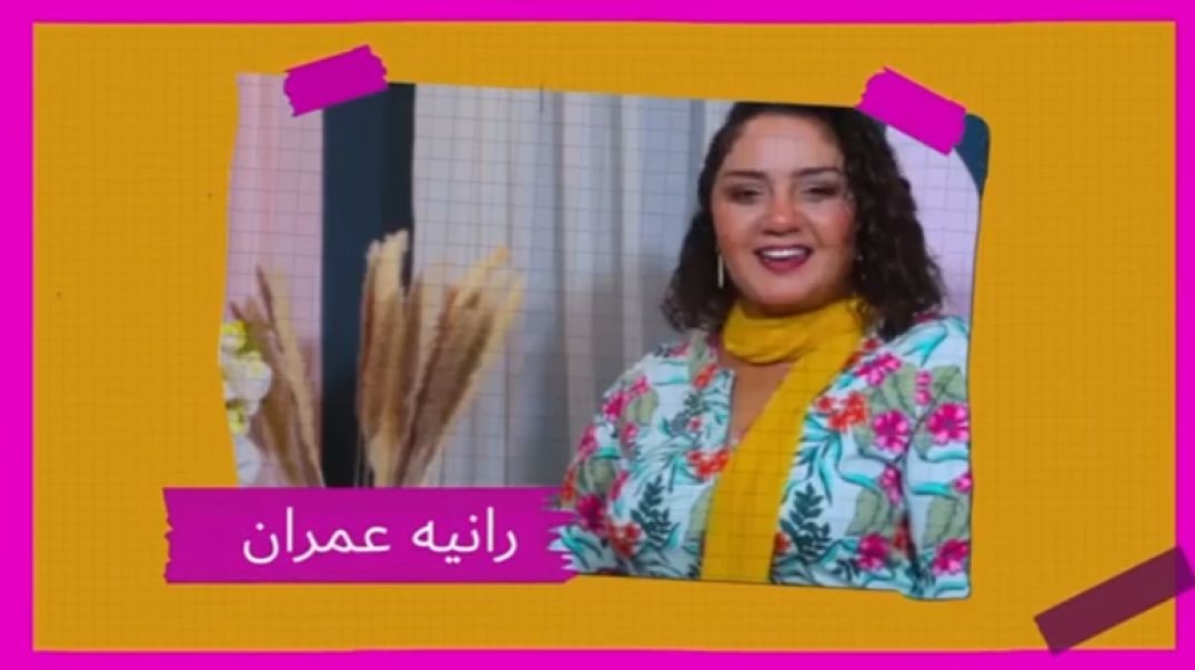 برنامج علاقات مُبهجة مع رانيه عمران الحلقة الثامنة